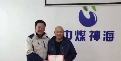 中煤神海科技發(fā)展有限公2019年度工作總結(jié)及表彰大會(huì)