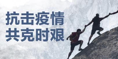認(rèn)真做好疫情防控工作，堅(jiān)決保證產(chǎn)品供應(yīng)到位