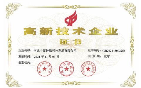 高新企業證書