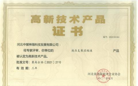 濃縮液--高新技術產品